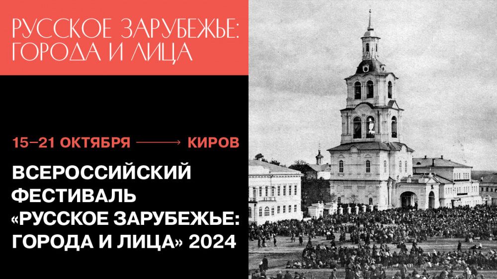 Всероссийский фестиваль «Русское зарубежье» пройдет в Кирове